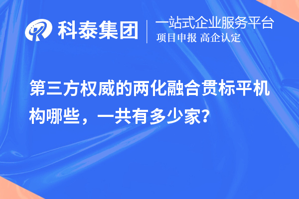 第三方權(quán)威的兩化融合貫標平機構(gòu)哪些，一共有多少家？