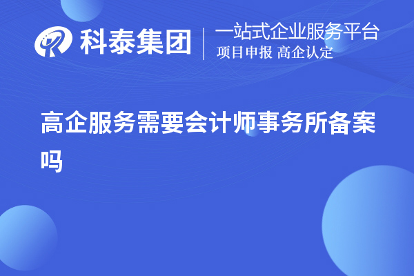 高企服務(wù)需要會計師事務(wù)所備案嗎