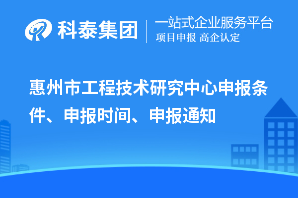 惠州市工程技術(shù)研究中心申報條件、申報時間、申報通知