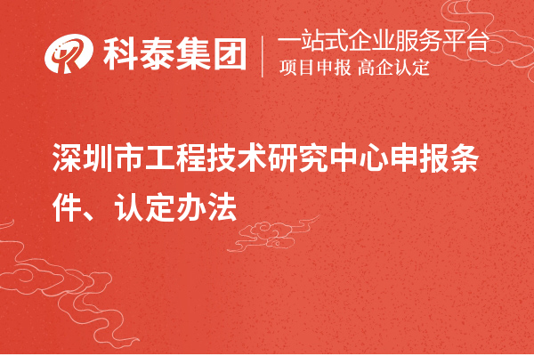 深圳市<a href=http://m.gif521.com/fuwu/gongchengzhongxin.html target=_blank class=infotextkey>工程技術研究中心申報</a>條件、認定辦法