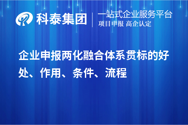 企業(yè)申報兩化融合體系貫標的好處、作用、條件、流程