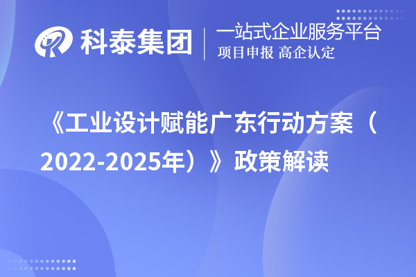 《工業(yè)設(shè)計賦能廣東行動方案（2022-2025年）》政策解讀