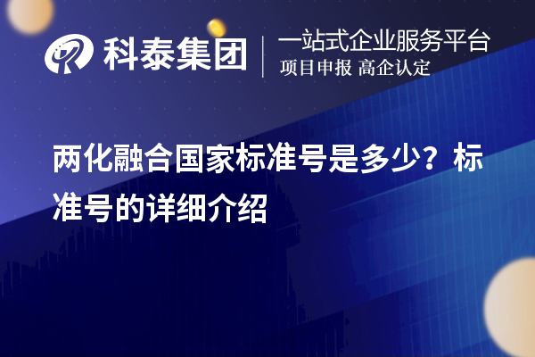 兩化融合國家標(biāo)準(zhǔn)號是多少？標(biāo)準(zhǔn)號的詳細(xì)介紹