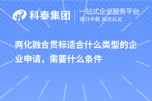 兩化融合貫標(biāo)適合什么類型的企業(yè)申請(qǐng)，需要什么條件