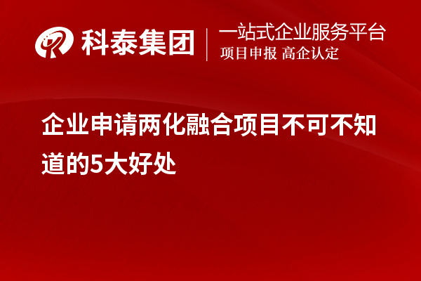 企業(yè)申請兩化融合項目不可不知道的5大好處！