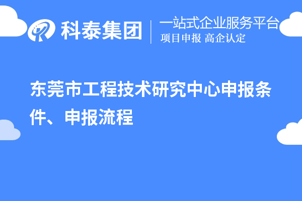 東莞市<a href=http://m.gif521.com/fuwu/gongchengzhongxin.html target=_blank class=infotextkey>工程技術(shù)研究中心申報</a>條件、申報流程