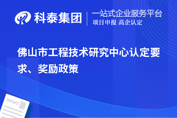 佛山市工程技術(shù)研究中心認(rèn)定要求、獎(jiǎng)勵(lì)政策