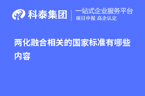 兩化融合相關(guān)的國家標(biāo)準(zhǔn)有哪些內(nèi)容