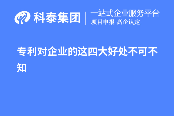 專利對(duì)企業(yè)的這四大好處不可不知