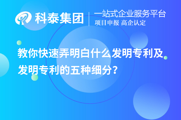 教你快速弄明白什么發(fā)明專利及發(fā)明專利的五種細(xì)分類？