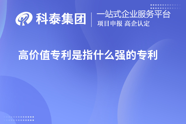 高價值專利是指什么強的專利