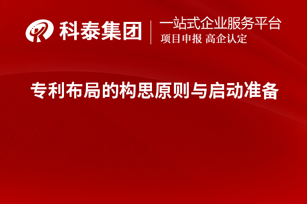 專利布局的構(gòu)思原則與啟動準(zhǔn)備