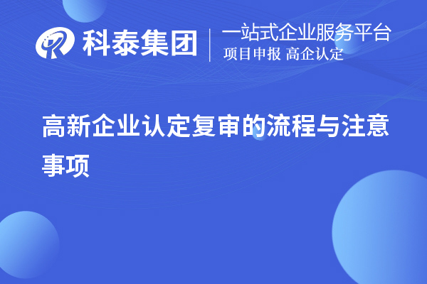 <a href=http://m.gif521.com/gaoqi/ target=_blank class=infotextkey>高新企業(yè)認定</a>復審的流程與注意事項