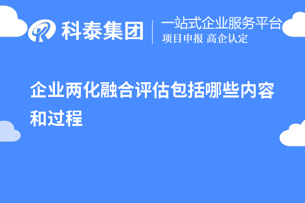 企業(yè)兩化融合評估包括哪些內(nèi)容和過程