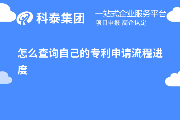 怎么查詢自己的專利申請(qǐng)流程進(jìn)度