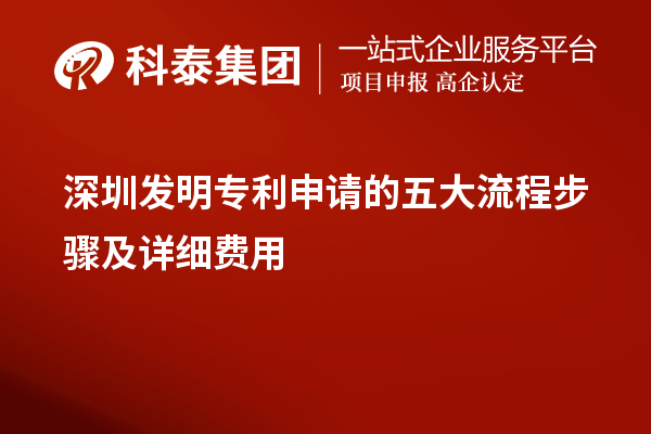 深圳發(fā)明專利申請(qǐng)的五大流程步驟及詳細(xì)費(fèi)用