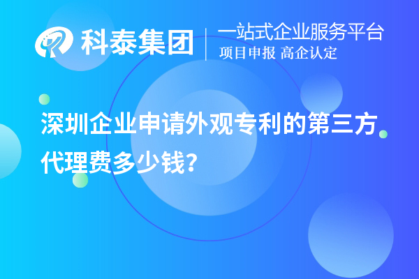 深圳企業(yè)申請(qǐng)外觀專利的第三方代理費(fèi)多少錢？