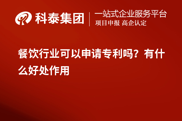 餐飲行業(yè)可以申請(qǐng)專利嗎？有什么好處作用