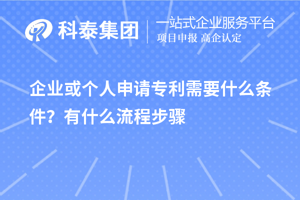 企業(yè)或個人申請專利需要什么條件？怎么申請？