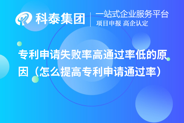 專利申請(qǐng)失敗率高通過(guò)率低的原因（怎么提高專利申請(qǐng)通過(guò)率）