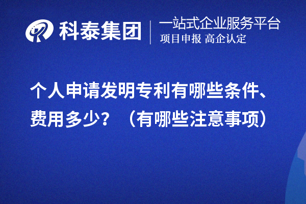 個人申請發(fā)明專利有哪些條件、費用多少？（有哪些注意事項）