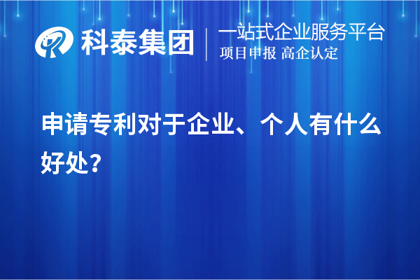 申請專利對于企業(yè)、個人有什么好處？