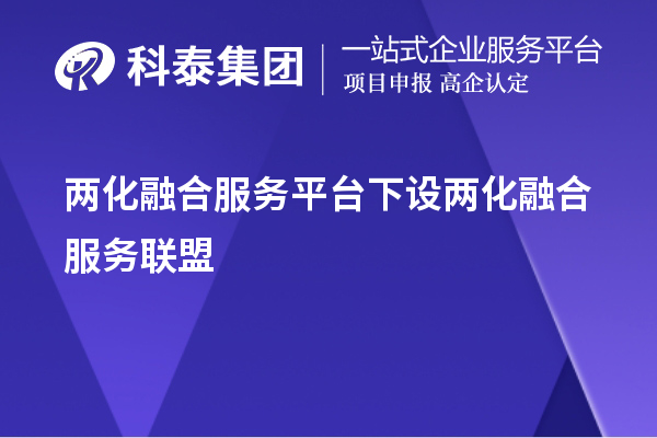 兩化融合服務(wù)平臺(tái)下設(shè)兩化融合服務(wù)聯(lián)盟