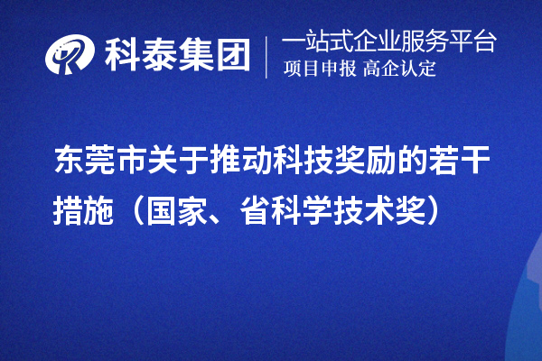 東莞市關(guān)于推動科技獎勵的若干措施（國家、省科學(xué)技術(shù)獎）