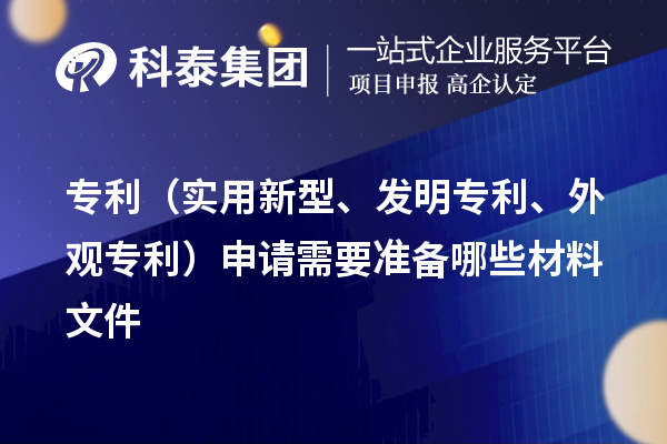 專利（實(shí)用新型、發(fā)明專利、外觀專利）申請(qǐng)需要準(zhǔn)備哪些材料文件