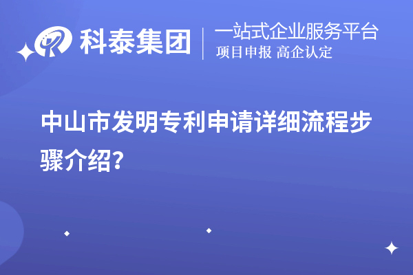 中山市發(fā)明專利申請詳細流程步驟介紹？