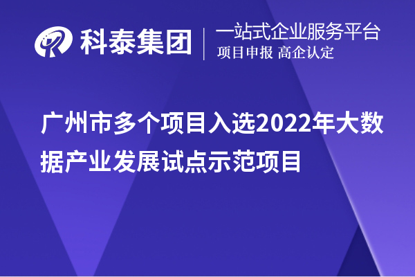 廣州市多個項目入選2022年大數(shù)據(jù)產(chǎn)業(yè)發(fā)展試點示范項目