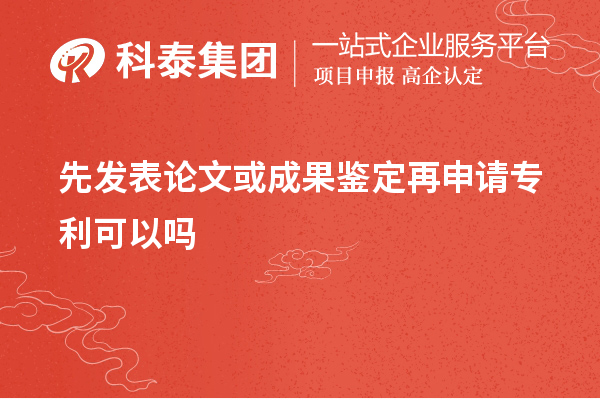 先發(fā)表論文或成果鑒定再申請(qǐng)專利可以嗎