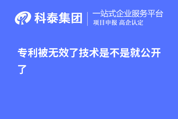 專利被無(wú)效了技術(shù)是不是就公開(kāi)了