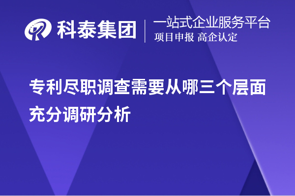 專利盡職調(diào)查需要從哪三個層面充分調(diào)研分析