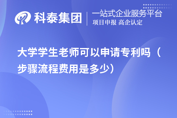 大學(xué)學(xué)生老師可以申請專利嗎（步驟流程費(fèi)用是多少）