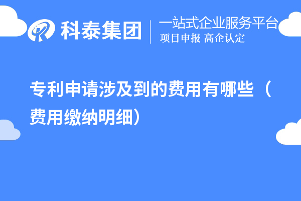 專利申請(qǐng)涉及到的費(fèi)用有哪些（費(fèi)用繳納明細(xì)）