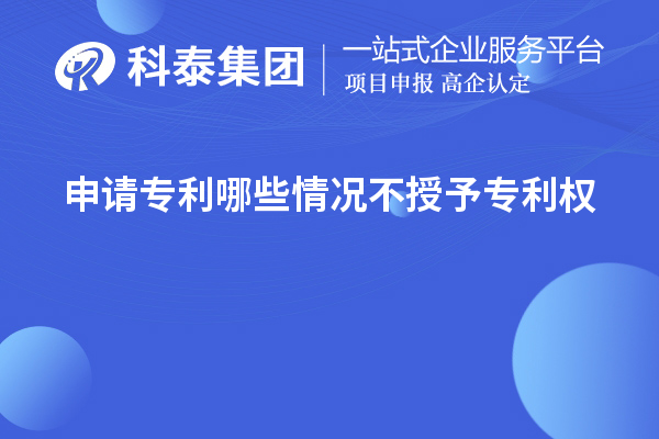 申請專利哪些情況不授予專利權(quán)