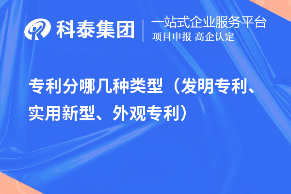 專利分哪幾種類型（發(fā)明專利、實(shí)用新型、外觀專利）