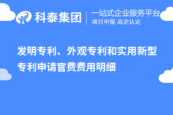 發(fā)明專利、外觀專利和實用新型專利申請官費費用明細