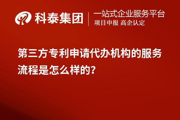 第三方專利申請(qǐng)代辦機(jī)構(gòu)的服務(wù)流程是怎么樣的？