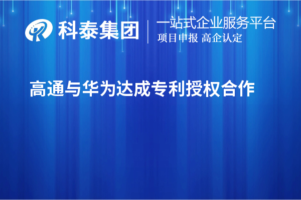 高通與華為達(dá)成專利授權(quán)合作