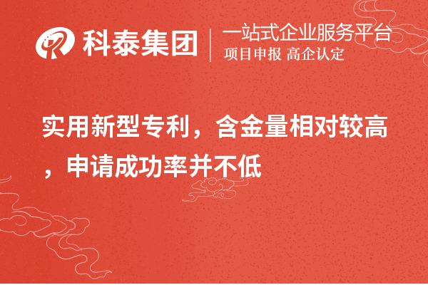 實用新型專利，含金量相對較高，申請成功率并不低