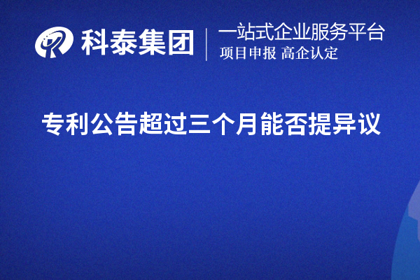 專利公告超過三個月能否提異議