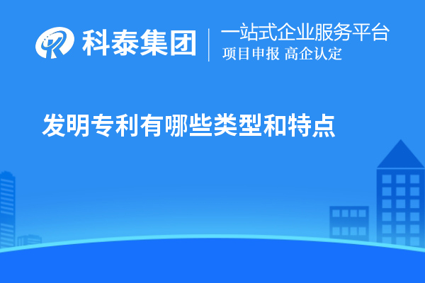 發(fā)明專利有哪些類型和特點