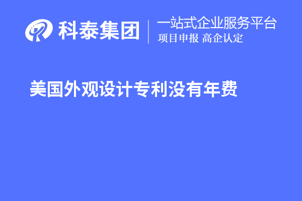 美國外觀設(shè)計(jì)專利沒有年費(fèi)