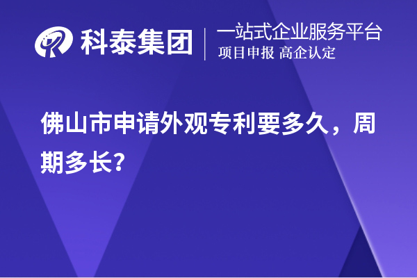 佛山市申請外觀專利要多久，周期多長？