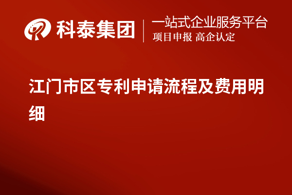 江門市區(qū)專利申請流程及費用明細