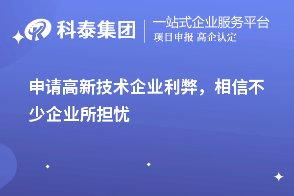 申請(qǐng)高新技術(shù)企業(yè)利弊，相信不少企業(yè)所擔(dān)憂