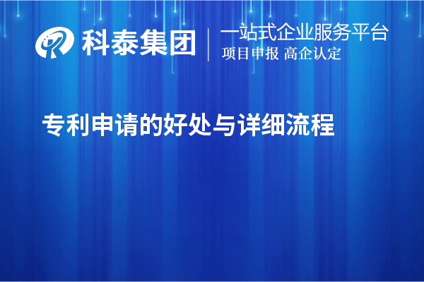 專利申請的好處與詳細流程