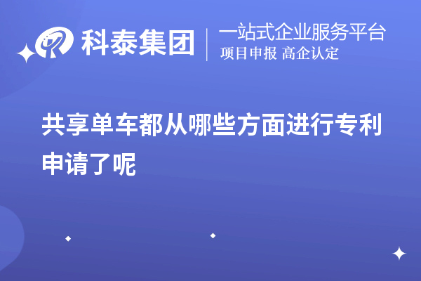 共享單車都從哪些方面進(jìn)行專利申請(qǐng)了呢